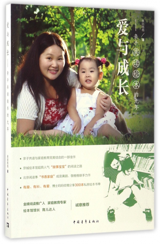 爱与成长--亲子共读绘本的九年