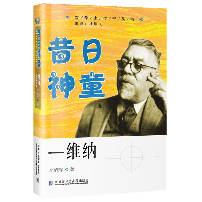 数学家传奇丛书：昔日神童--维纳
