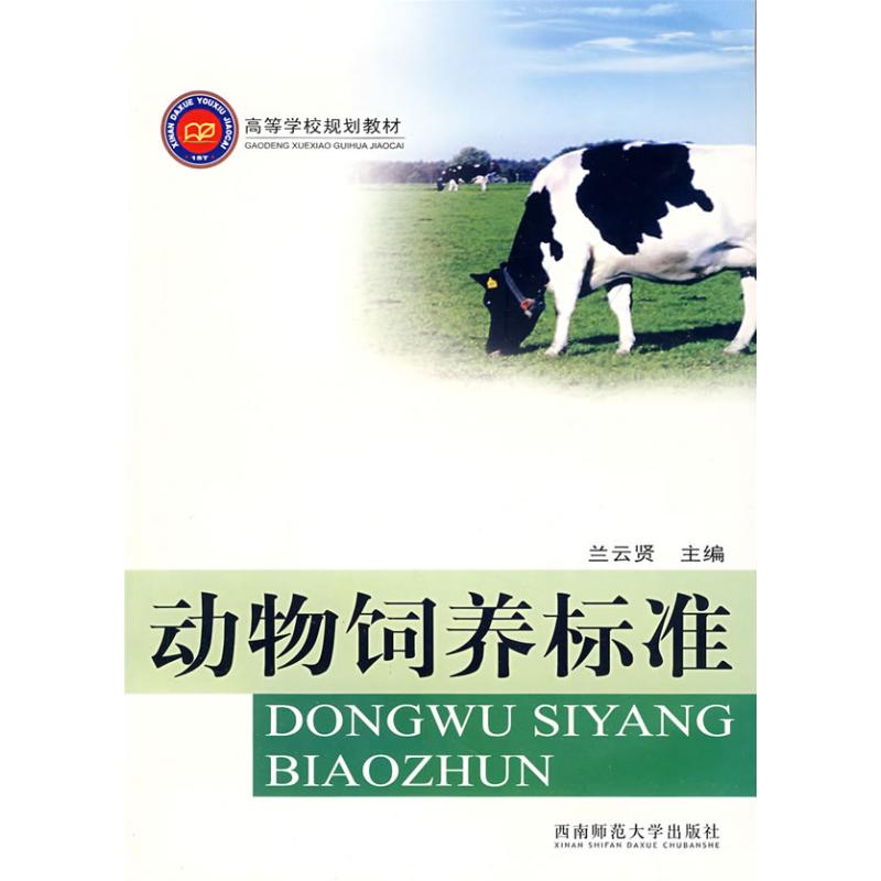 动物饲养标准