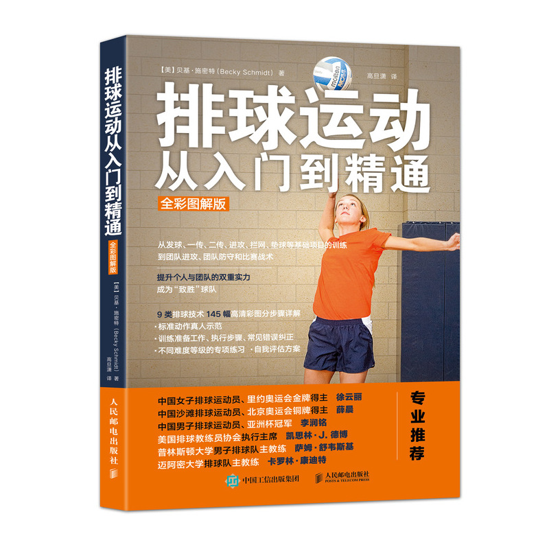 排球运动从入门到精通(人邮体育出品)