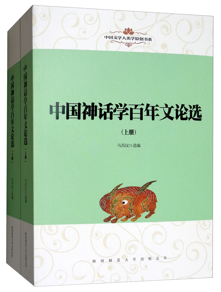 中国文学人类学原创书系：中国神话学百年文论选（套装上下册）
