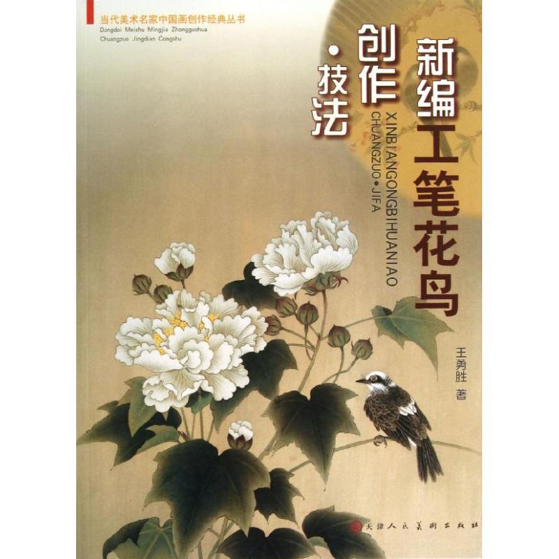 新编工笔花鸟创作技法