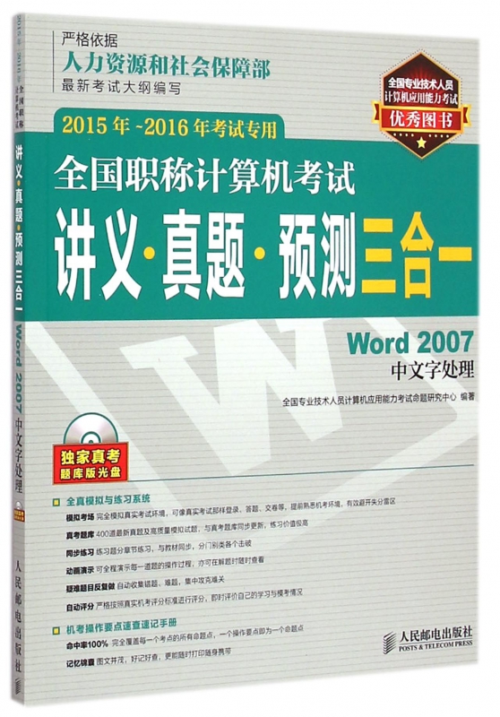 全国职称计算机考试讲义真题预测三合一(附光盘Word2007中文字处理2015年-2