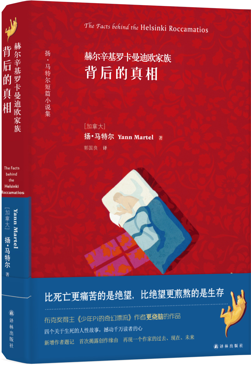 赫尔辛基罗卡曼迪欧家族背后的真相