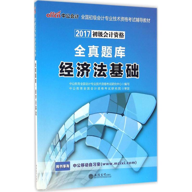 全真题库经济法基础