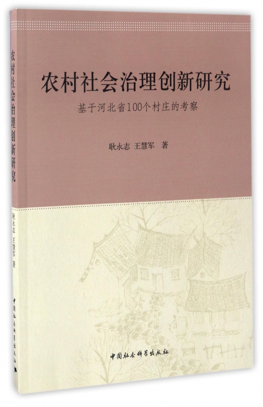 农村社会治理创新研究(基于河北省100个村庄的考察)
