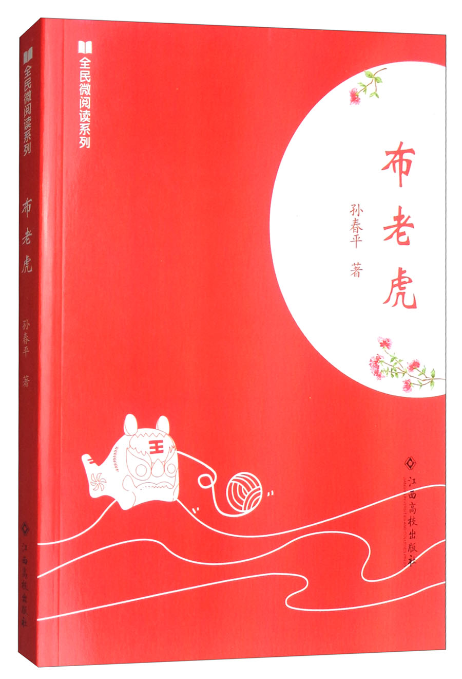 布老虎/全民微阅读系列