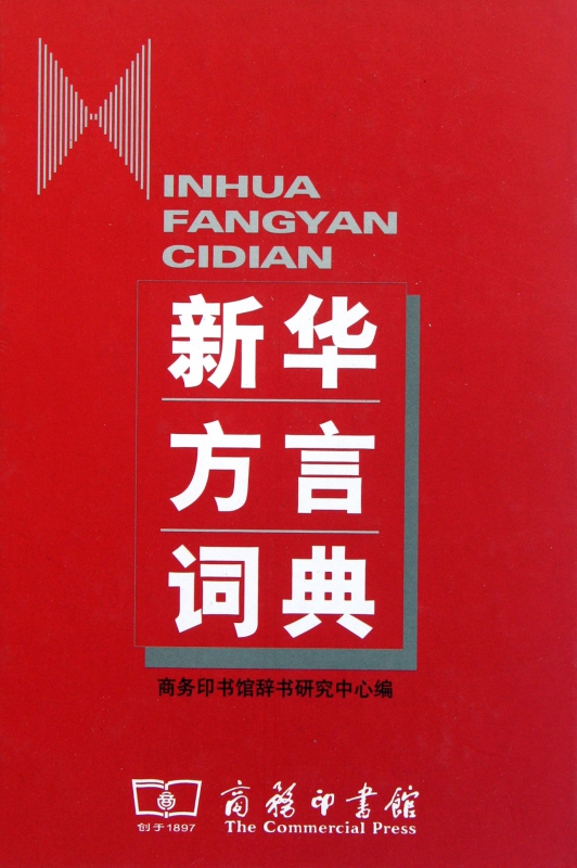 新华方言词典(精)
