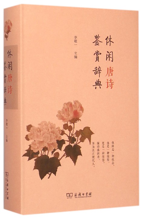 休闲唐诗鉴赏辞典(精)