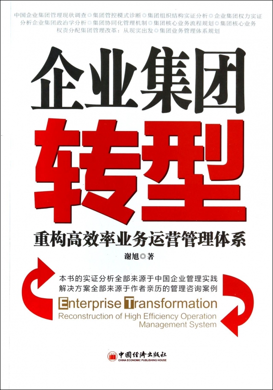 企业集团转型(重构高效率业务运营管理体系