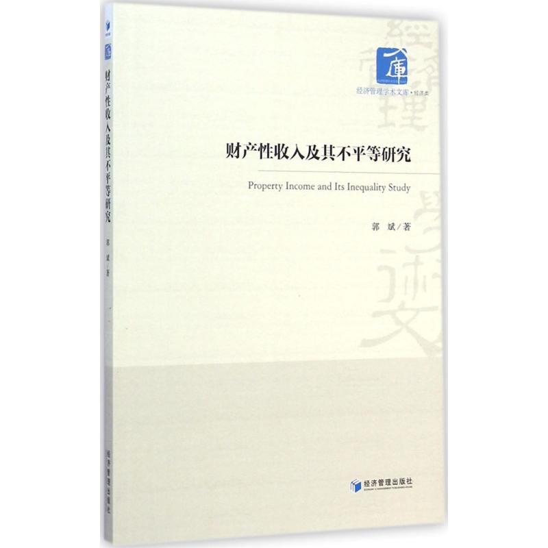 财产性收入及其不平等研究