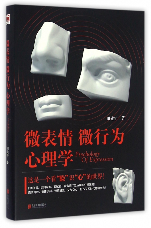 微表情微行为心理学