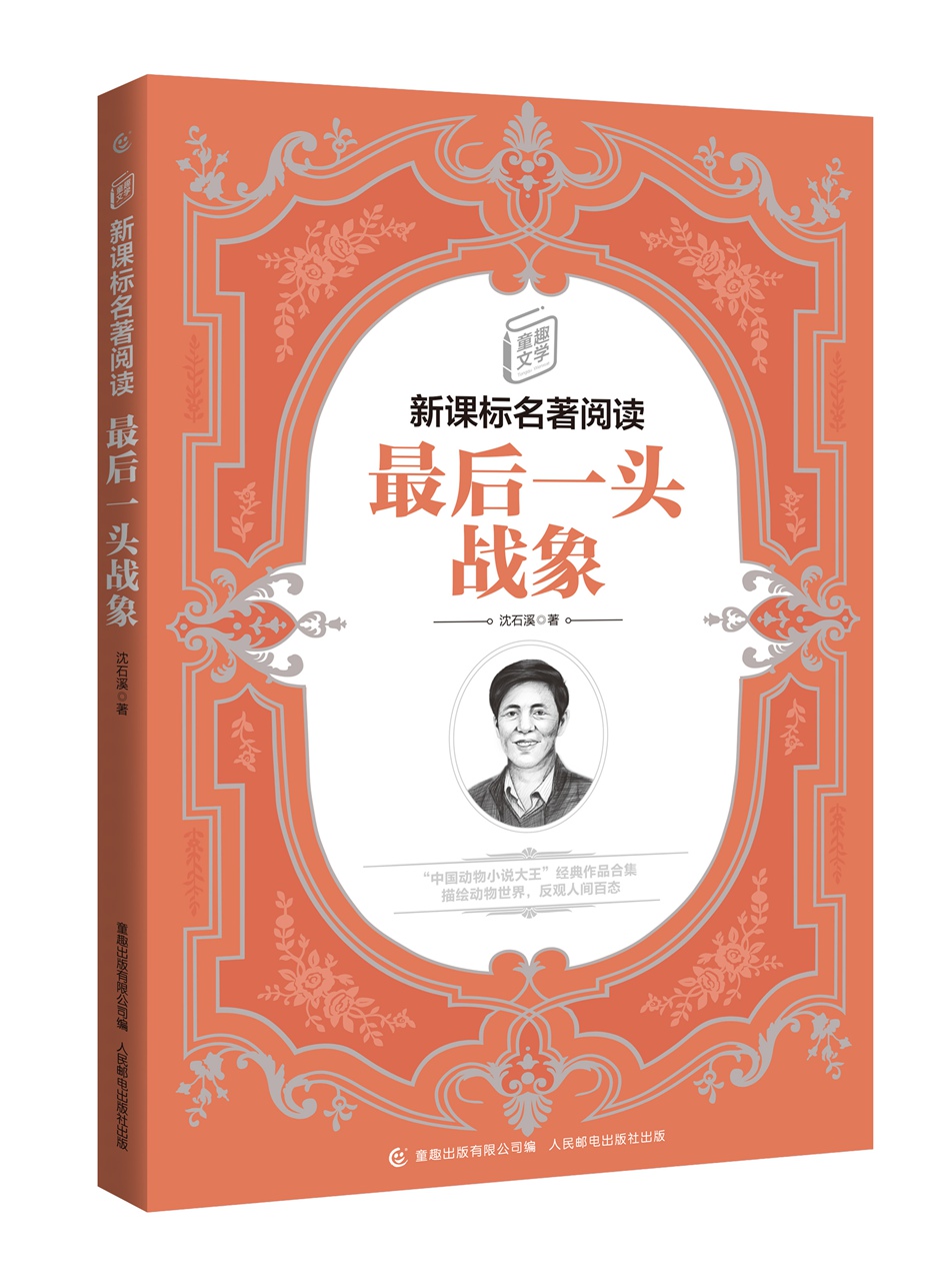 童趣文学名著阅读·最后一头战象