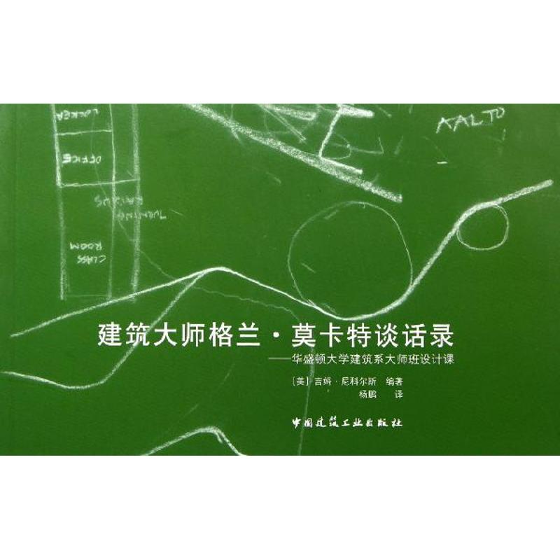 建筑大师格兰·莫卡特谈话录——华盛顿大学建筑系大师班设计课