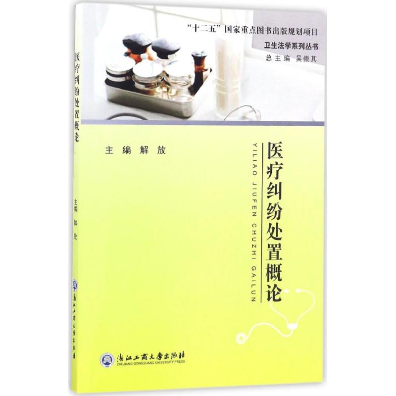 医疗纠纷处置概论