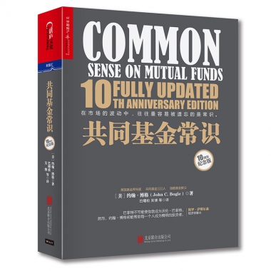 共同基金常识(10周年纪念版)(精)