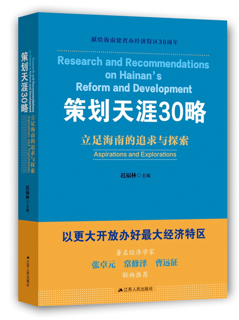策划天涯30略：立足海南的追求与探索