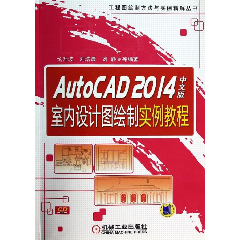 AutoCAD 2014中文版室内设计图绘制实例教程