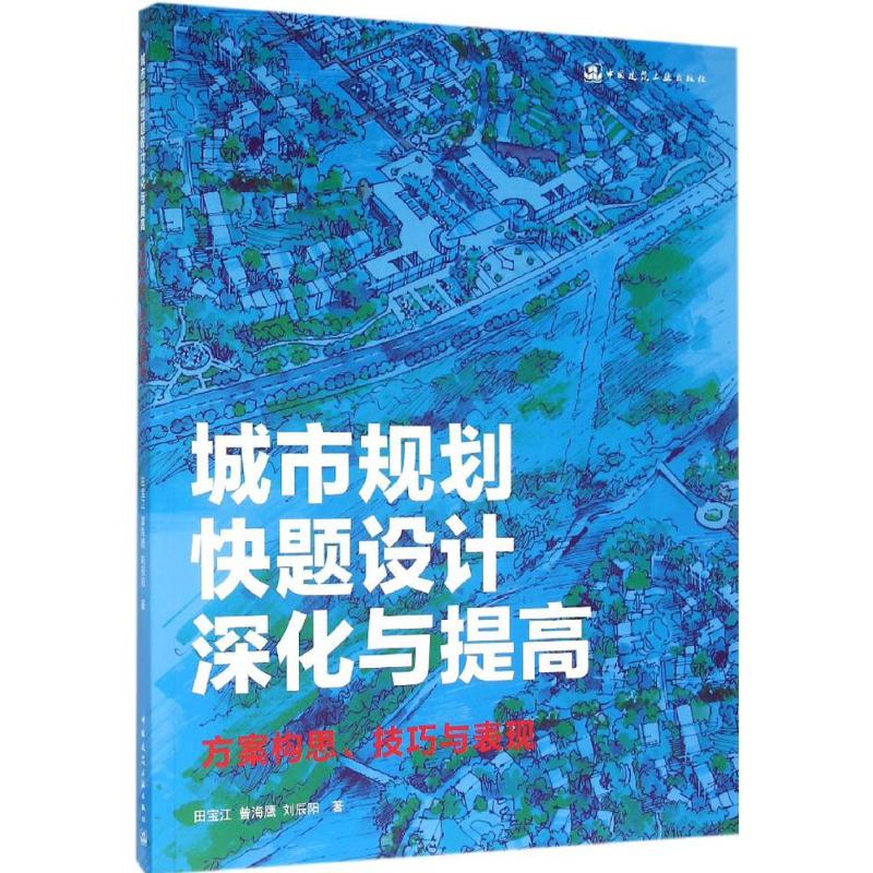 城市规划快题设计深化与提高