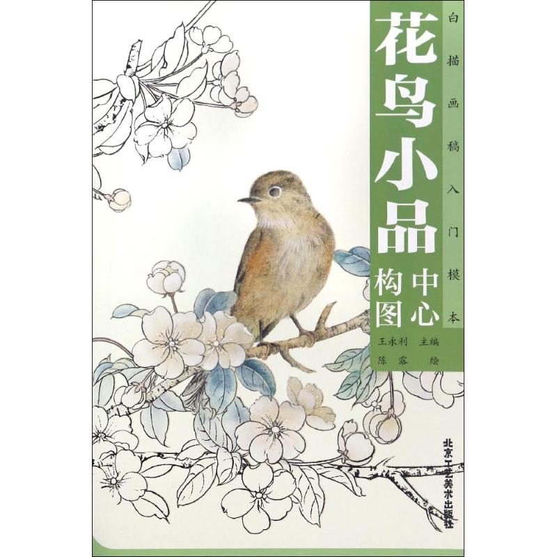 花鸟小品中心构图