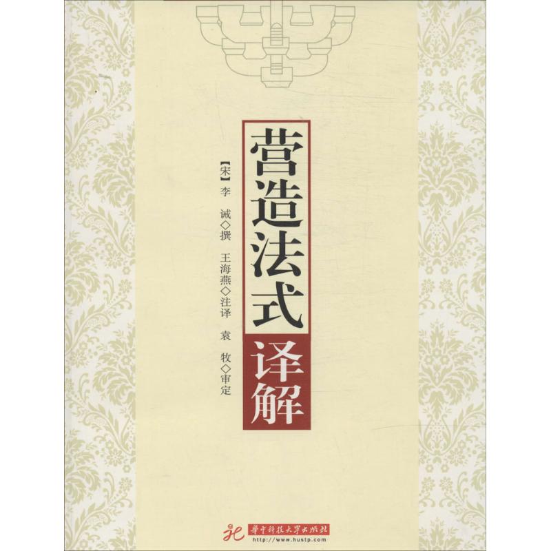 《营造法式》译解