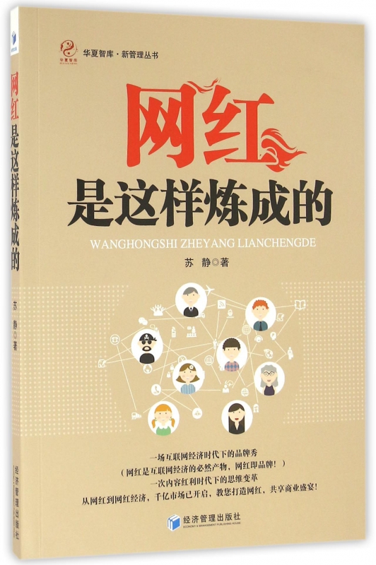 网红是这样炼成的/新管理丛书/华夏智库