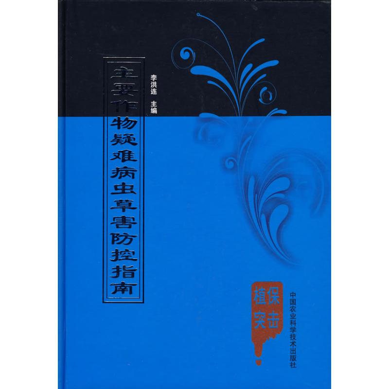 主要作物疑难病虫草害防控指南