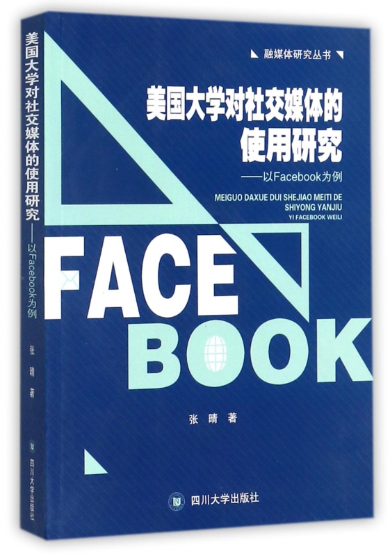 美国大学对社交媒体的使用研究--以Facebook为例/融媒体研究丛书