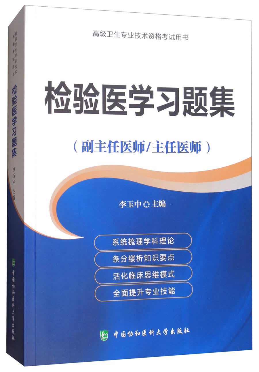 检验医学习题集（副主任医师/主任医师）/高级卫生专业技术资格考试用书