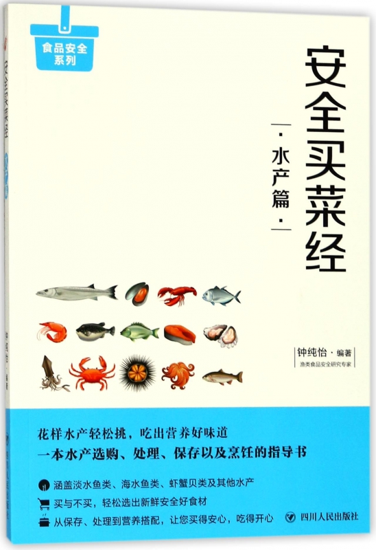 安全买菜经(水产篇)/食品安全系列