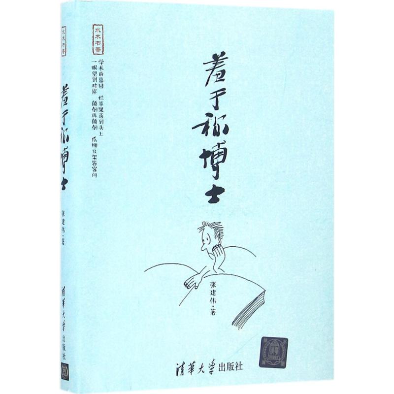 羞于称博士