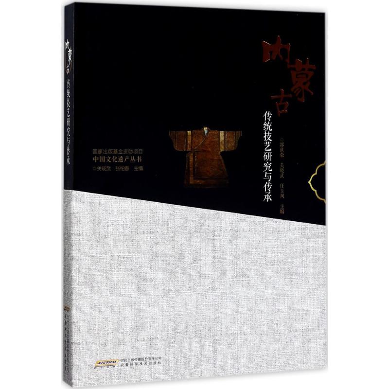 内蒙古传统技艺研究与传承