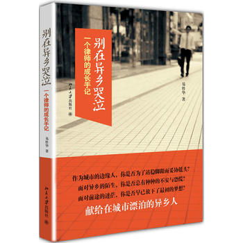 别在异乡哭泣-一个律师的成长手记