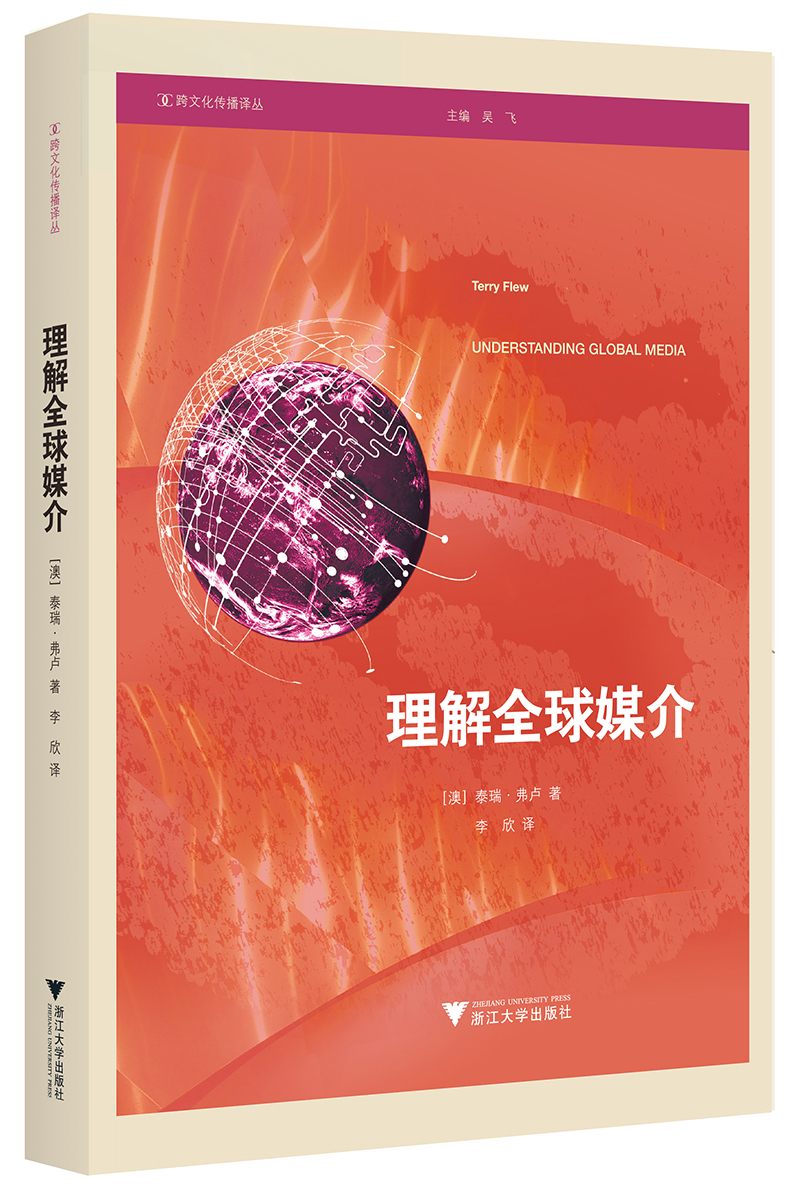 理解全球媒介/跨文化传播译丛