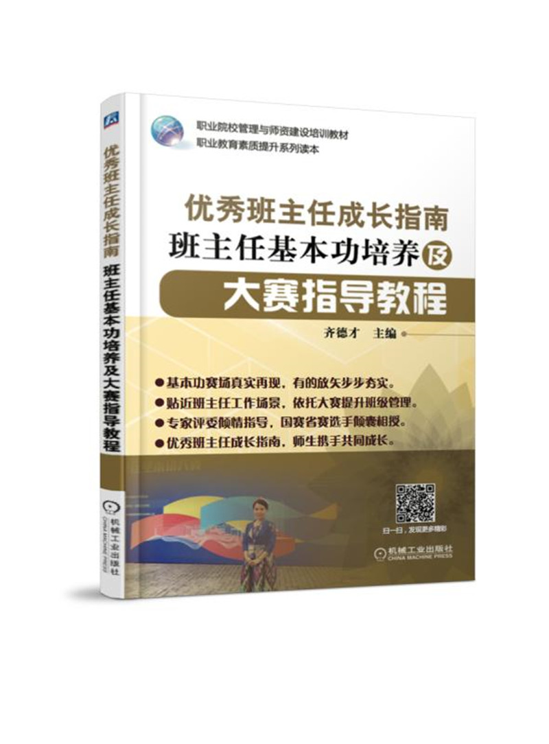 优秀班主任成长指南 班主任基本功培养及大赛指导教程