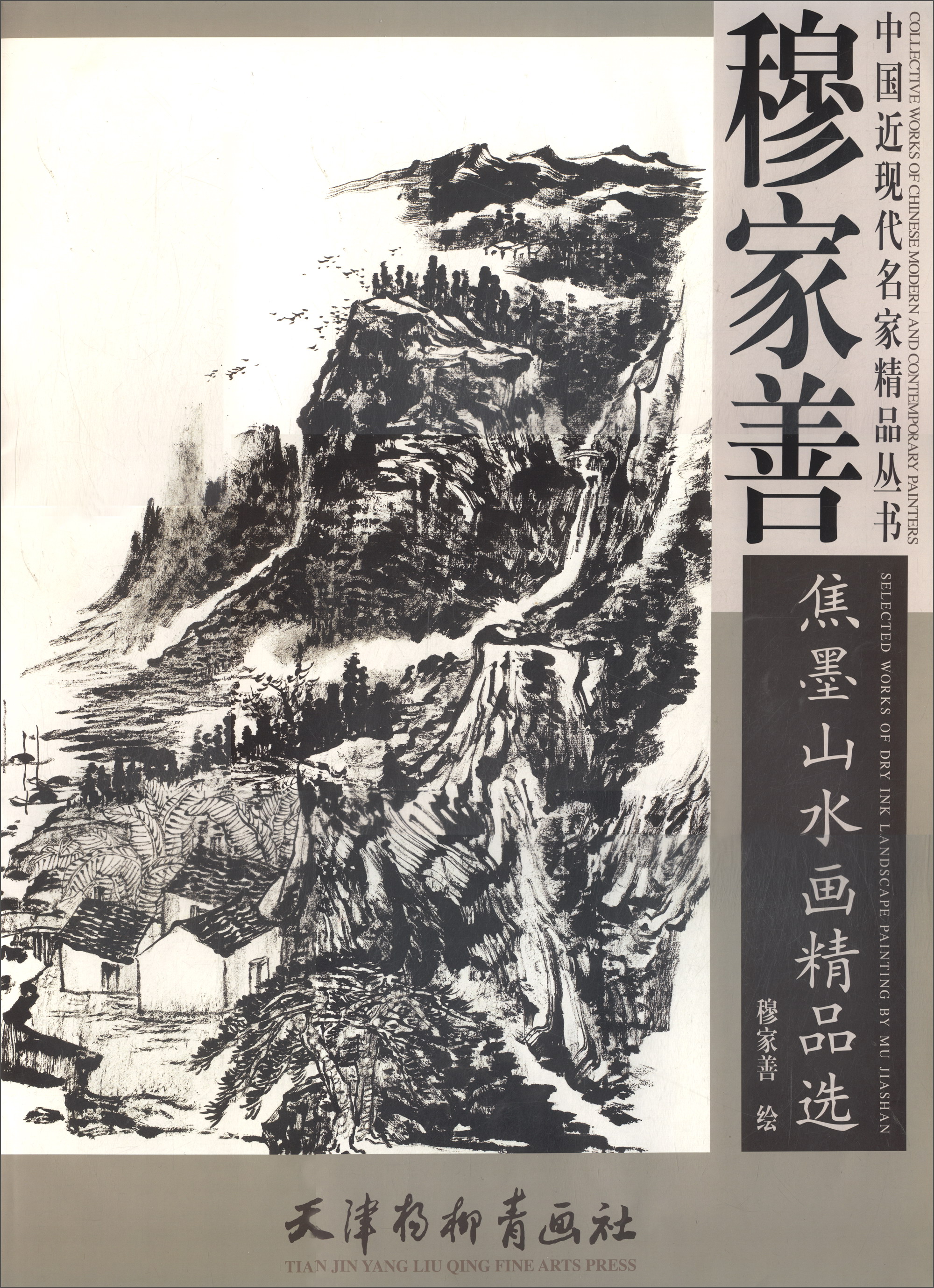 中国近现代名家精品丛书：穆家善焦墨山水画精品选