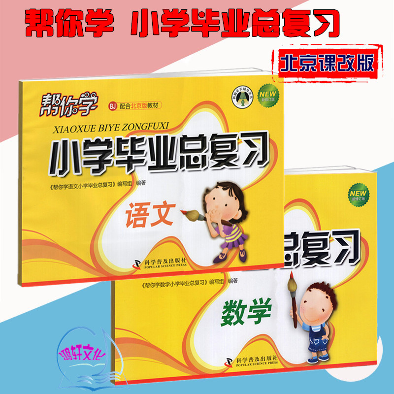 帮你学 小学毕业总复习 语文+数学 北京版