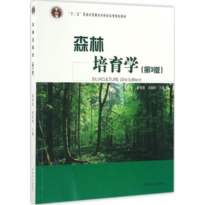 森林培育学(第3版)