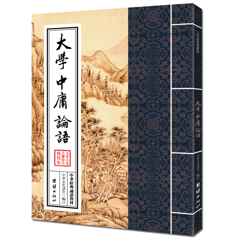 大学 中庸 论语 大字注音 繁体竖排 中华经典诵读教材 传统文化读本 国学名著书籍怎么看?
