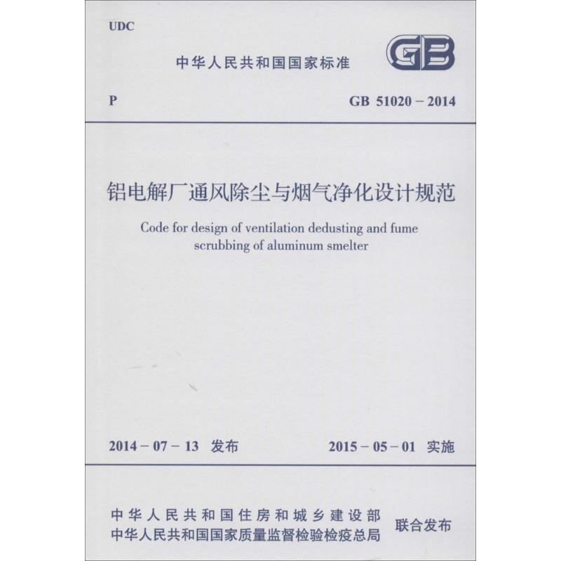 铝电解厂通风除尘与烟气净化设计规范