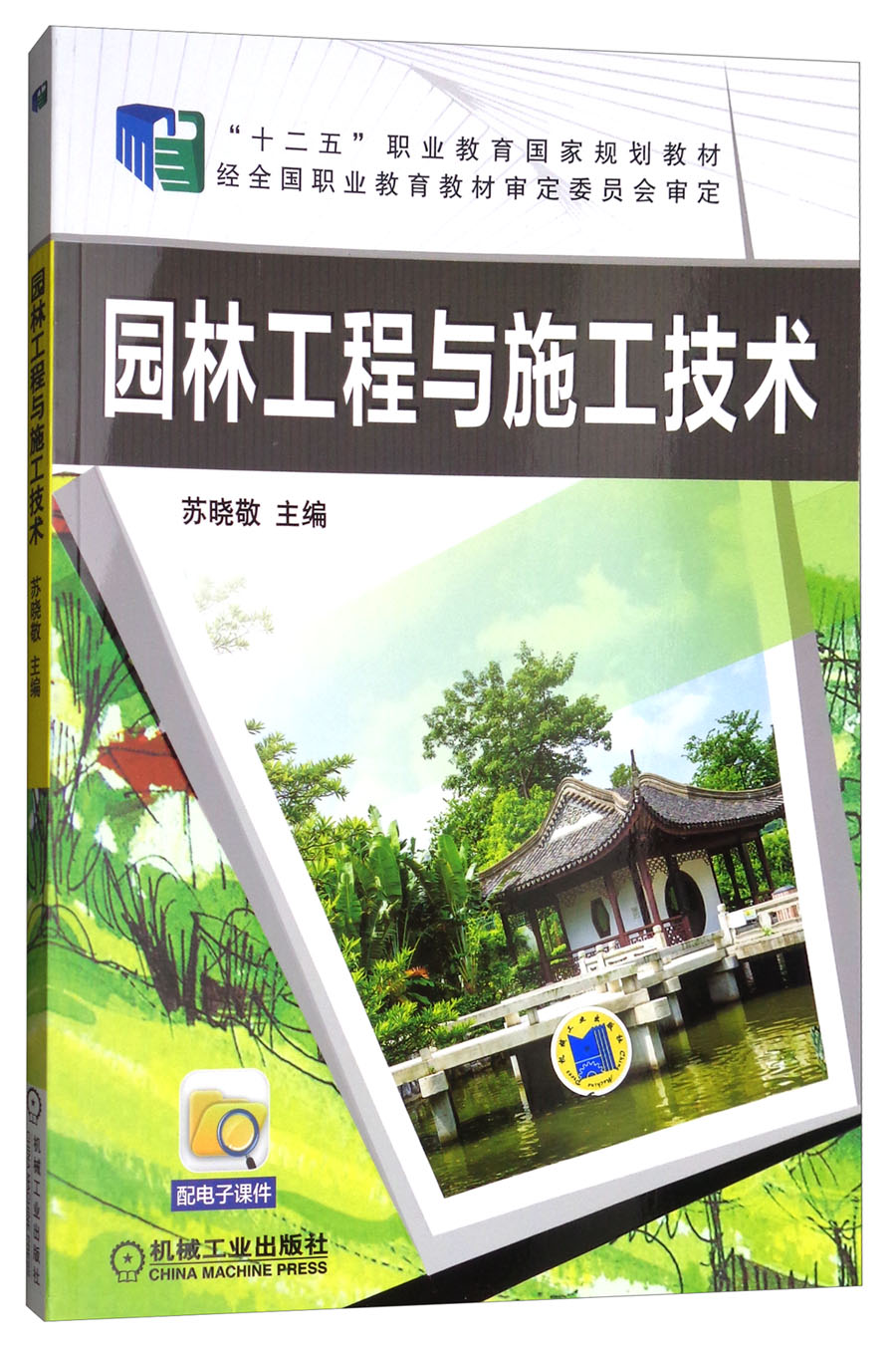 园林工程与施工技术/十二五职业教育国家规划教材 家规划教材