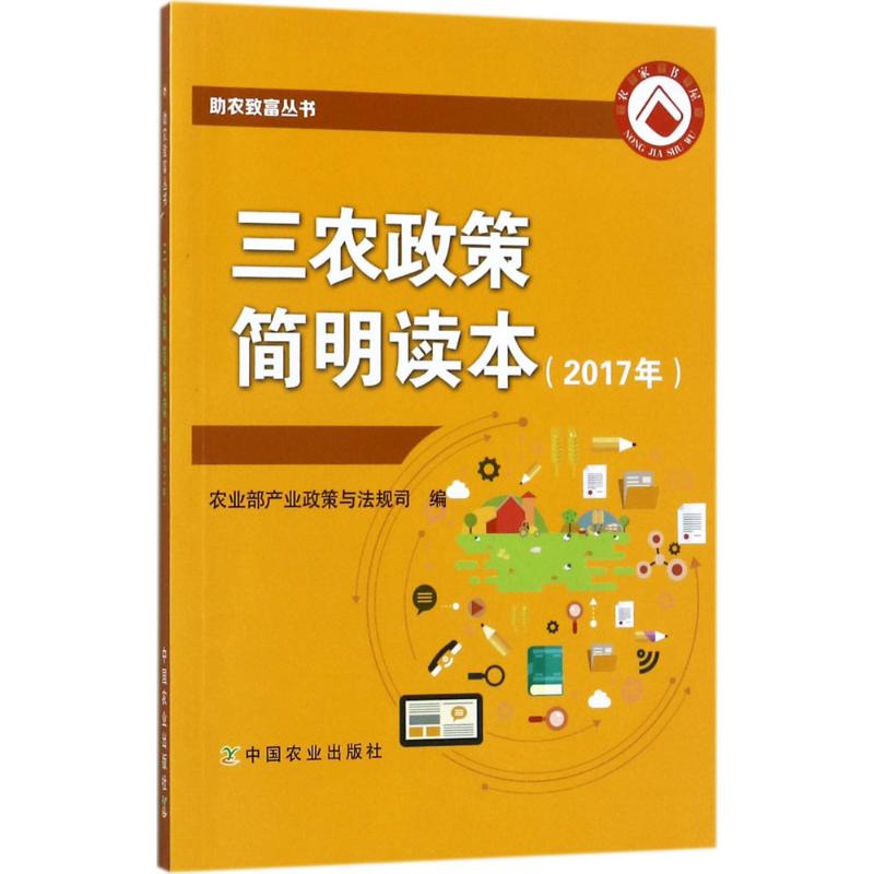 三农政策简明读本2017年