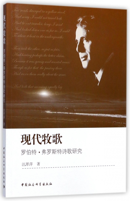 现代牧歌(罗伯特·弗罗斯特诗歌研究)