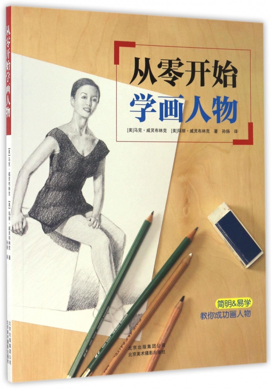 从零开始学画人物