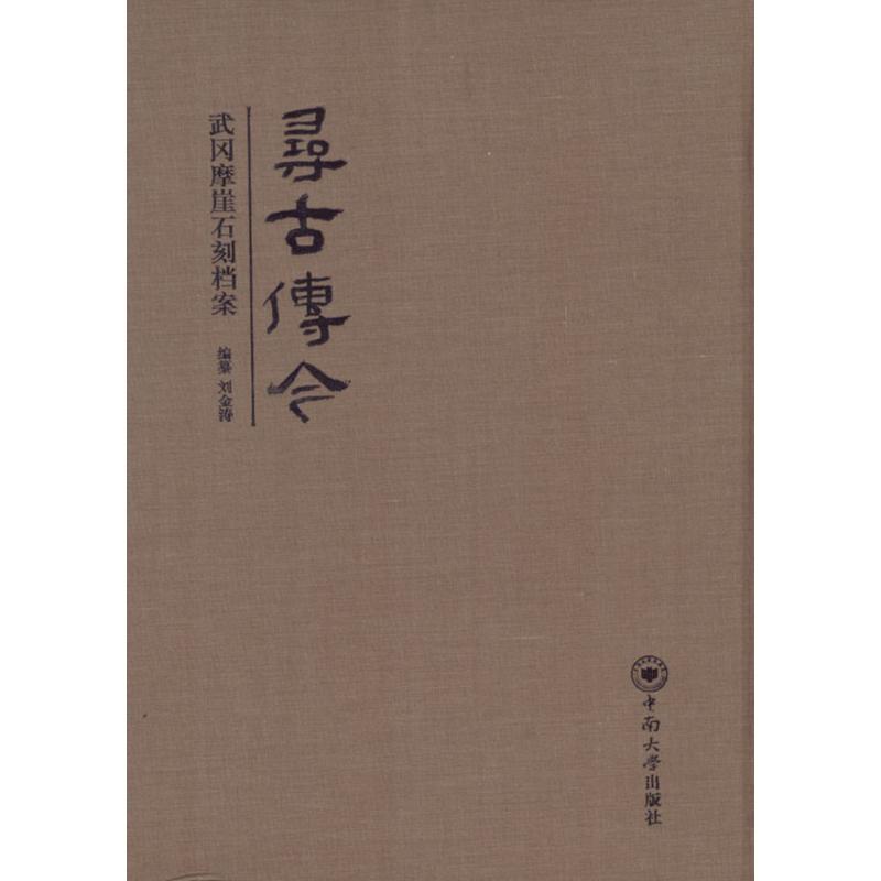 寻古传今