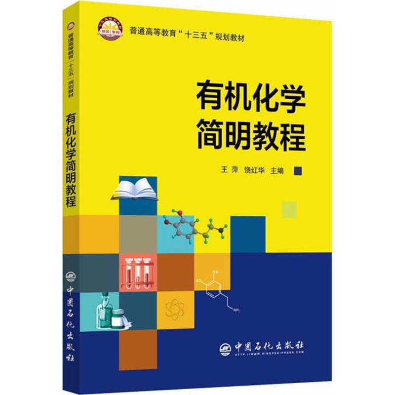 有机化学简明教程