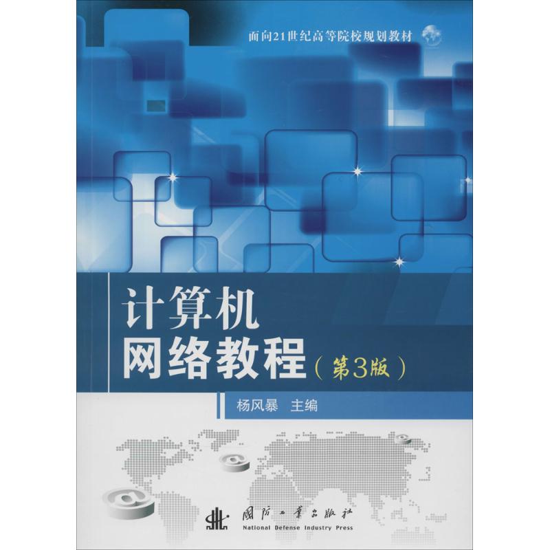计算机网络教程(第3版)