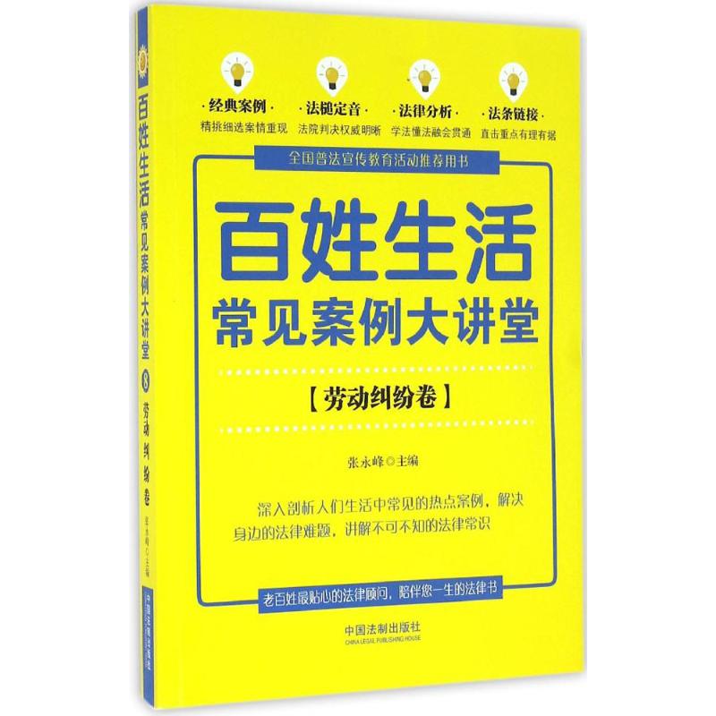 百姓生活常见案例大讲堂劳动纠纷卷
