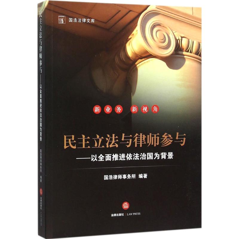 民主立法与律师参与