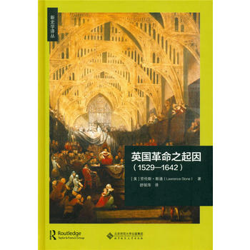 英国革命之起因(1529—1642) 湖北新华书店